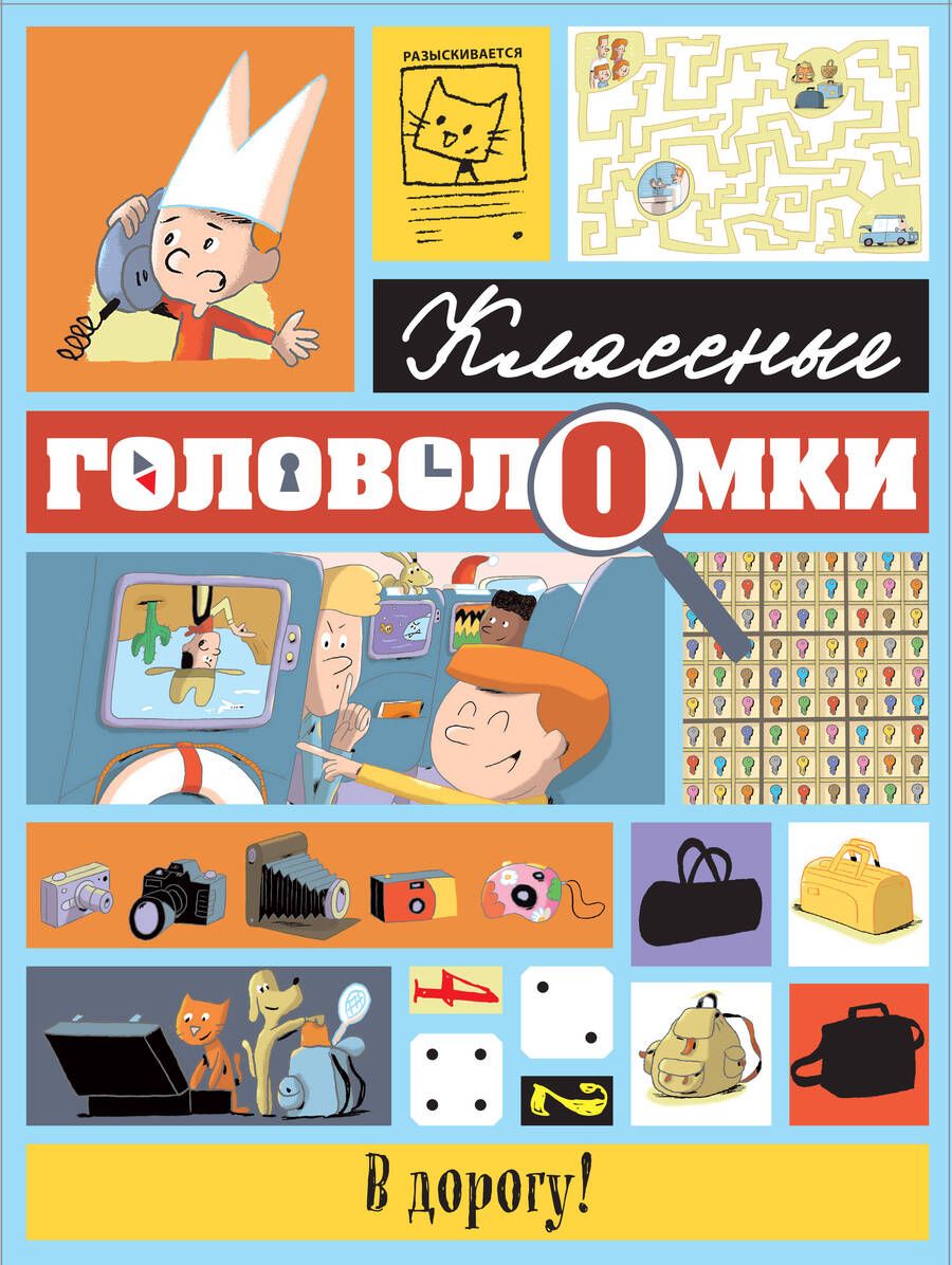 Обложка книги "Шено, Лёбрен: В дорогу! Классные головоломки"