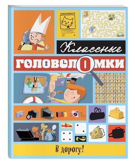 Фотография книги "Шено, Лёбрен: В дорогу! Классные головоломки"