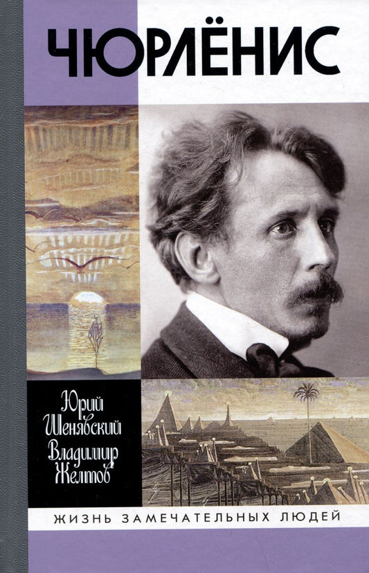 Обложка книги "Шенявский, Желтов: Чюрлёнис"