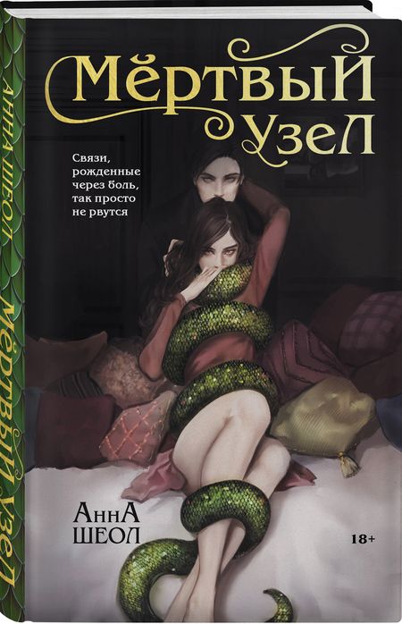 Фотография книги "Шеол: Мертвый узел"