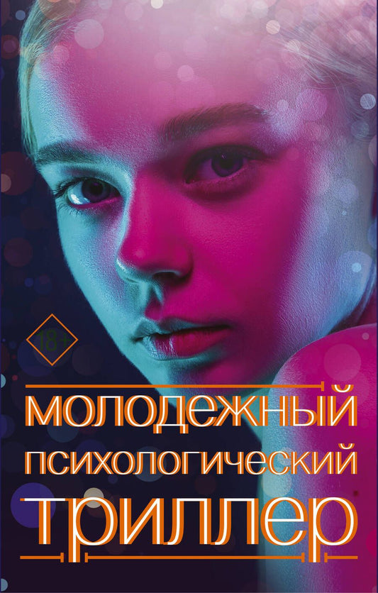 Обложка книги "Шепард, Райх, Райан: Молодежный психологический триллер. Комплект"