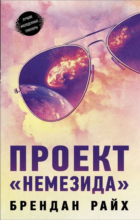 Фотография книги "Шепард, Райх, Райан: Молодежный психологический триллер. Комплект"