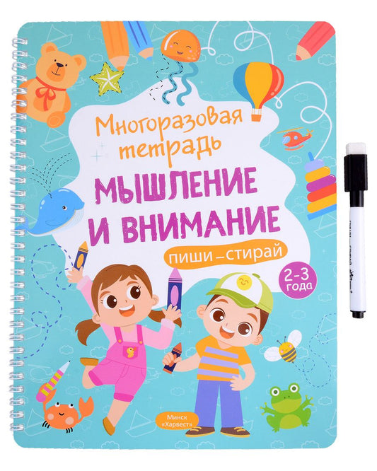 Обложка книги "Шепелевич: Многоразовая тетрадь. Мышление и внимание. 2-3 года"