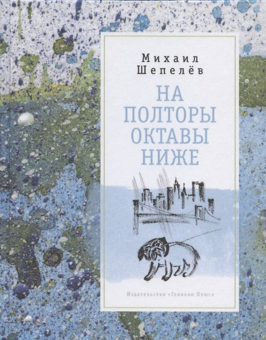 Обложка книги "Шепелёв: На полторы октавы ниже. Стихи"