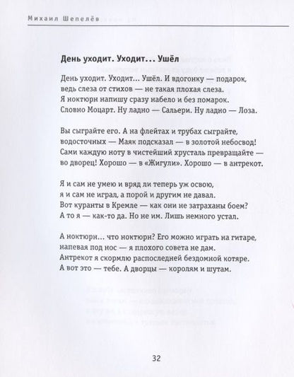 Фотография книги "Шепелёв: На полторы октавы ниже. Стихи"