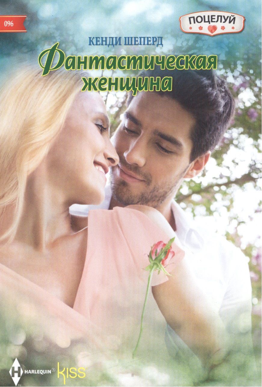 Обложка книги "Шеперд: Фантастическая женщина"