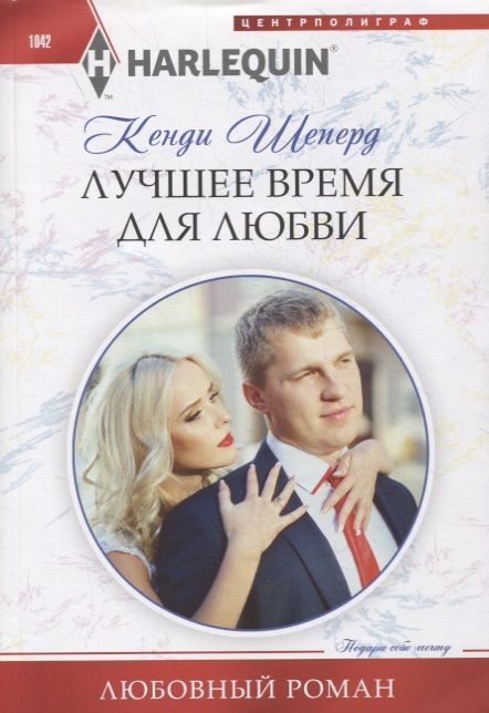 Обложка книги "Шеперд: Лучшее время для любви"