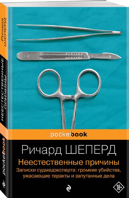 Фотография книги "Шеперд: Неестественные причины. Записки судмедэксперта"