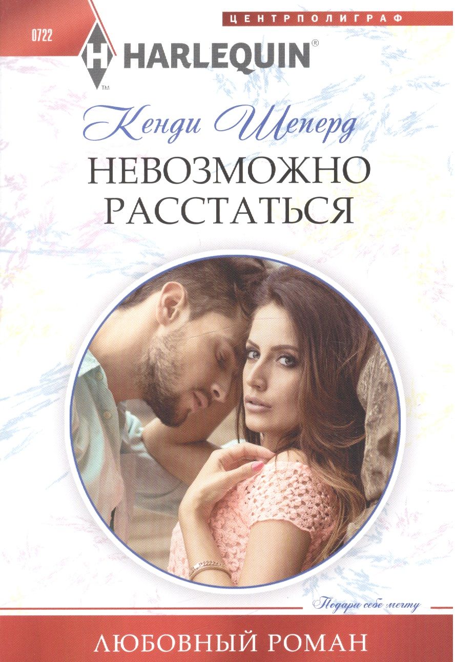 Обложка книги "Шеперд: Невозможно расстаться"