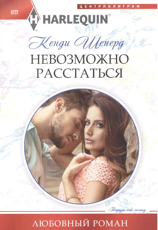 Обложка книги "Шеперд: Невозможно расстаться"