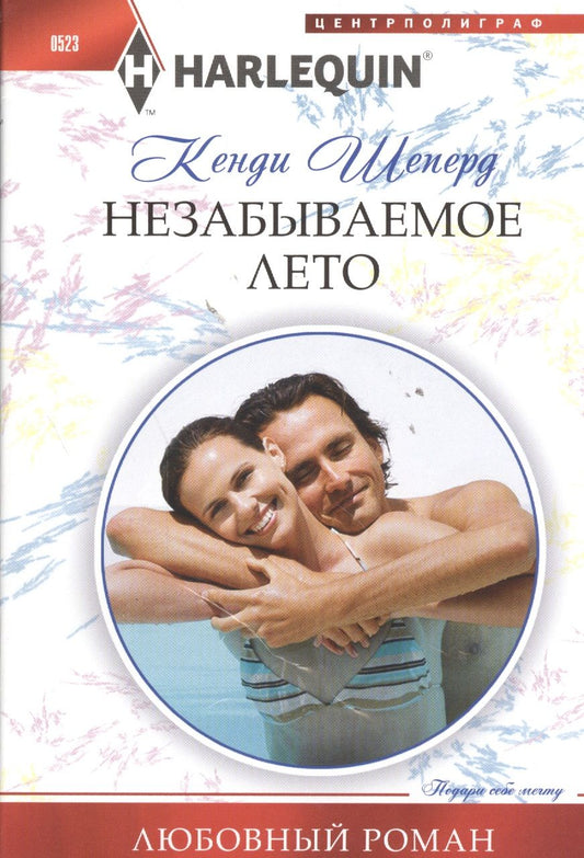 Обложка книги "Шеперд: Незабываемое лето"