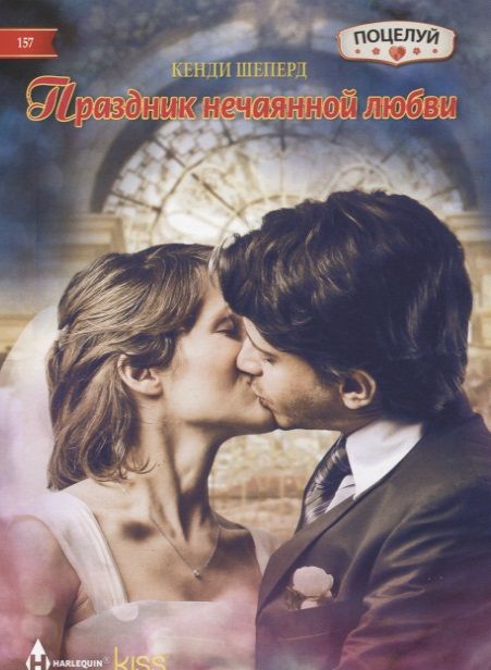 Обложка книги "Шеперд: Праздник нечаянной любви"