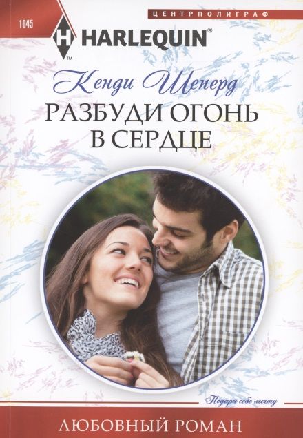 Обложка книги "Шеперд: Разбуди огонь в сердце"