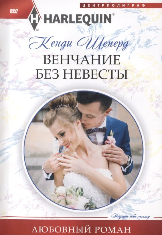 Обложка книги "Шеперд: Венчание без невесты"