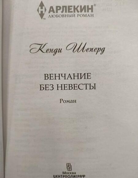 Фотография книги "Шеперд: Венчание без невесты"