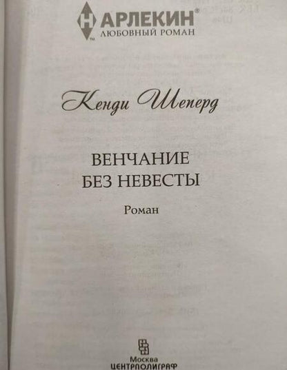 Фотография книги "Шеперд: Венчание без невесты"