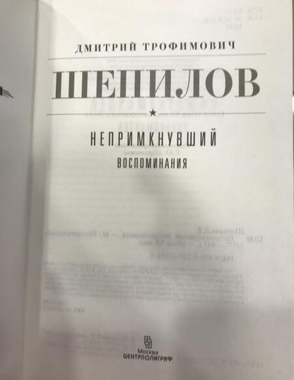 Фотография книги "Шепилов: Непримкнувшие. Воспоминания"