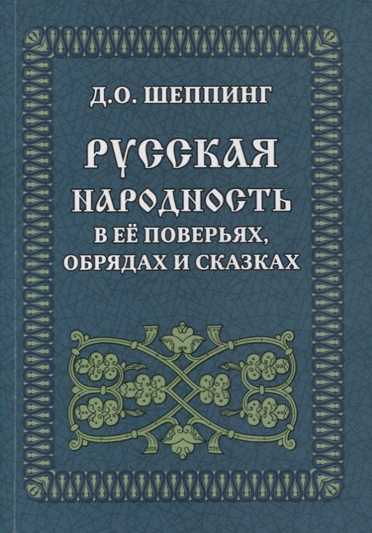 Обложка книги "Шеппинг: Русская народность в её поверьях, обрядах и сказках"