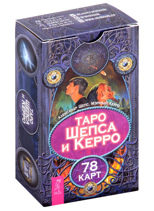 Обложка книги "Шепс, Керро: Таро Шепса и Керро. 78 карт"