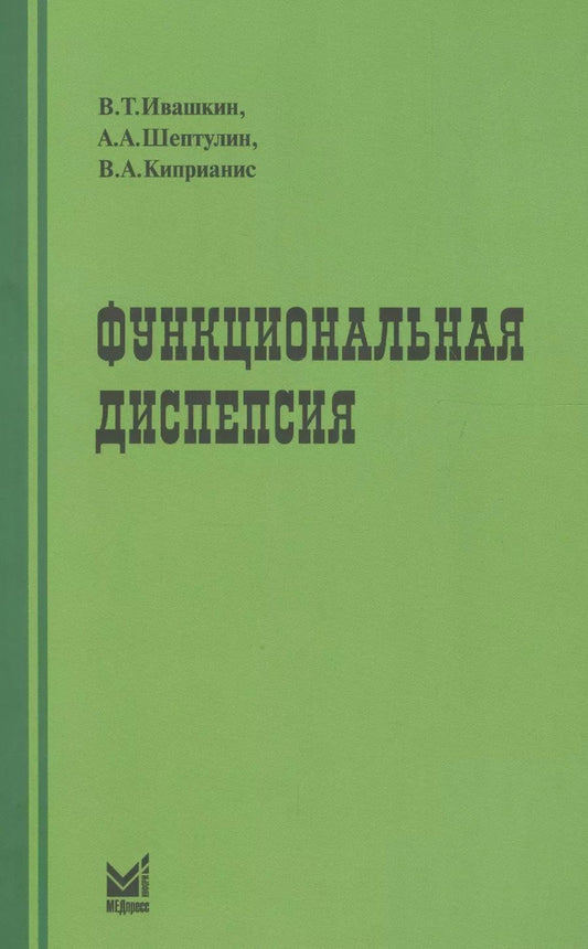Обложка книги "Шептулин, Киприанис, Ивашкин: Функциональная диспепсия: краткое практическое руководство. 2-е издание"