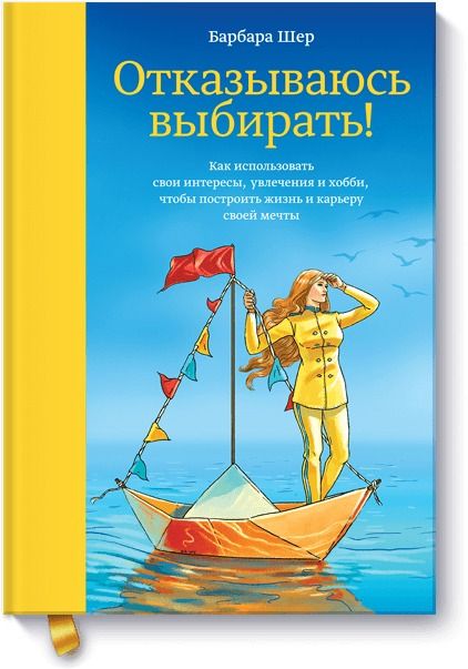Обложка книги "Шер Барбара: Отказываюсь выбирать! Как использовать свои интересы, увлечения и хобби, чтобы построить жизнь и карьеру своей мечты"