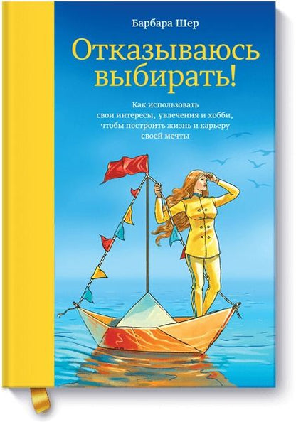 Обложка книги "Шер Барбара: Отказываюсь выбирать! Как использовать свои интересы, увлечения и хобби, чтобы построить жизнь и карьеру своей мечты"