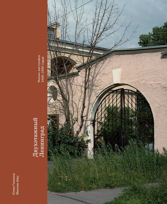 Обложка книги "Шер, Галкина: Двухэтажный Ленинград. Жилая застройка 1945–1950 годов"