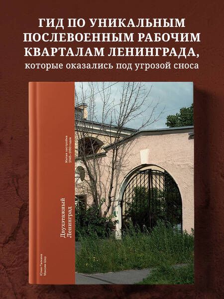 Фотография книги "Шер, Галкина: Двухэтажный Ленинград. Жилая застройка 1945–1950 годов"