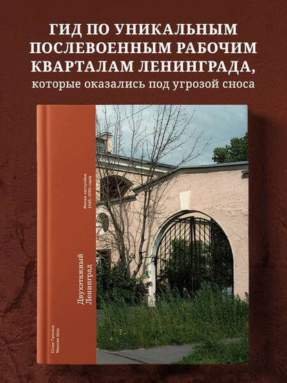 Фотография книги "Шер, Галкина: Двухэтажный Ленинград. Жилая застройка 1945–1950 годов"