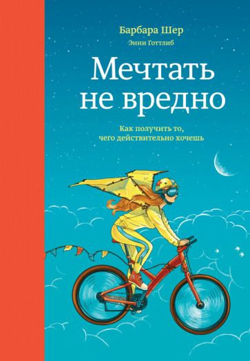 Обложка книги "Шер, Готтлиб: Мечтать не вредно. Как получить то, чего действительно хочешь"