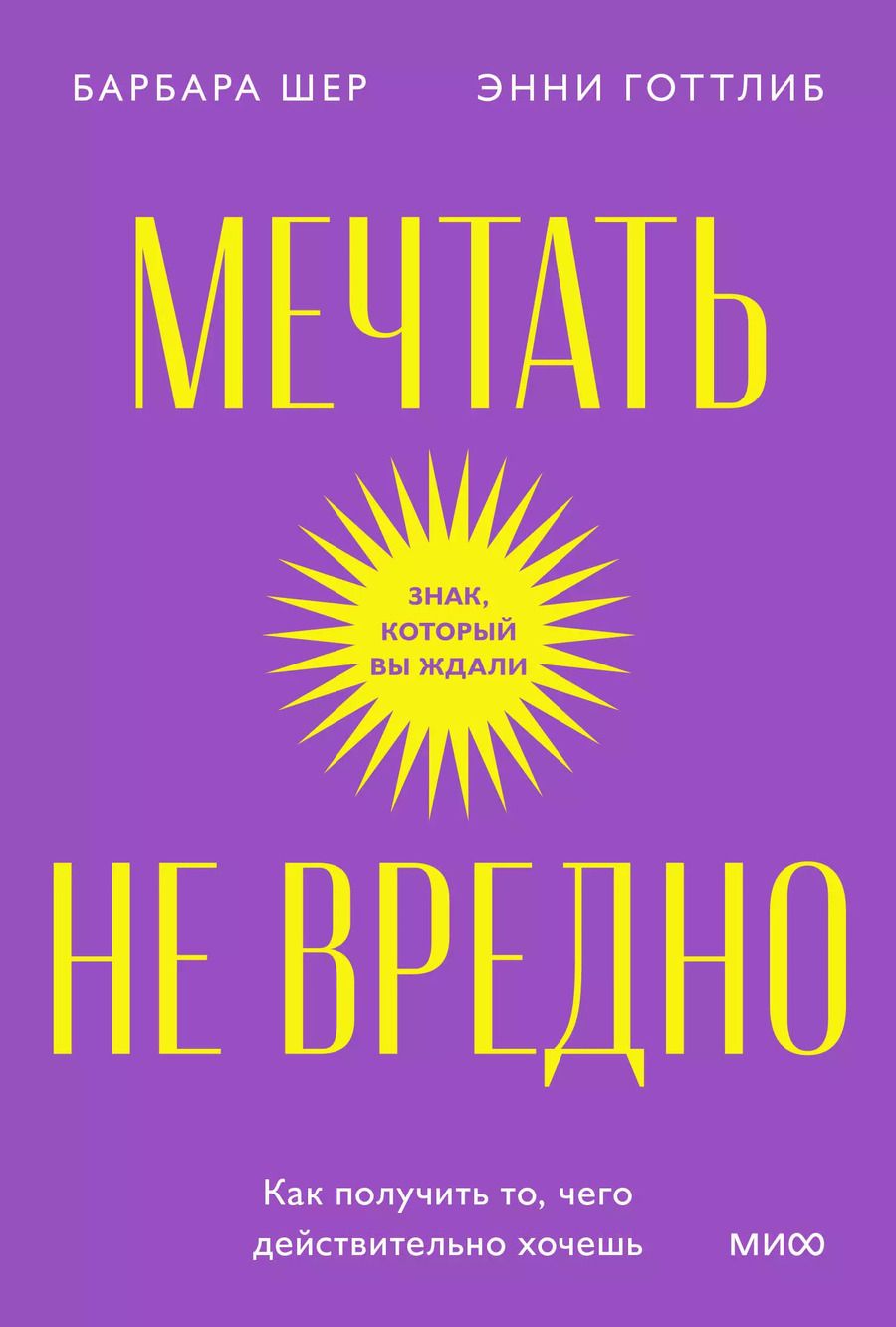 Обложка книги "Шер, Готтлиб: Мечтать не вредно. Как получить то, чего действительно хочешь"