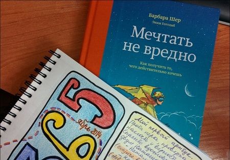 Фотография книги "Шер, Готтлиб: Мечтать не вредно. Как получить то, чего действительно хочешь"