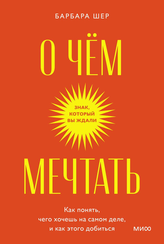 Обложка книги "Шер: О чем мечтать. Как понять, чего хочешь на самом деле, и как этого добиться"