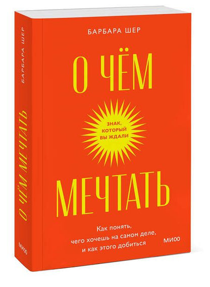 Фотография книги "Шер: О чем мечтать. Как понять, чего хочешь на самом деле, и как этого добиться"