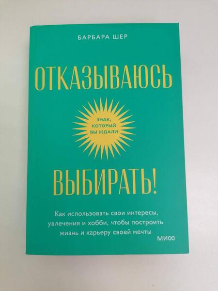 Фотография книги "Шер: Отказываюсь выбирать! Как использовать свои интересы, увлечения и хобби, чтобы построить свою жизнь"