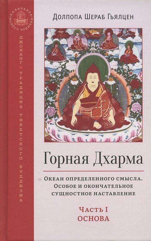 Обложка книги "Шераб Долпопа: Горная Дхарма. Часть I. Основа. Океан определенного смысла. Особое и окончательное сущностное"