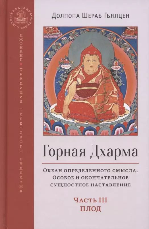 Обложка книги "Шераб Долпопа: Горная дхарма. Океан определенного смысла. Особое и окончательное сущеностное наставление. Часть III"