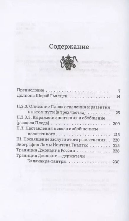 Фотография книги "Шераб Долпопа: Горная дхарма. Океан определенного смысла. Особое и окончательное сущеностное наставление. Часть III"