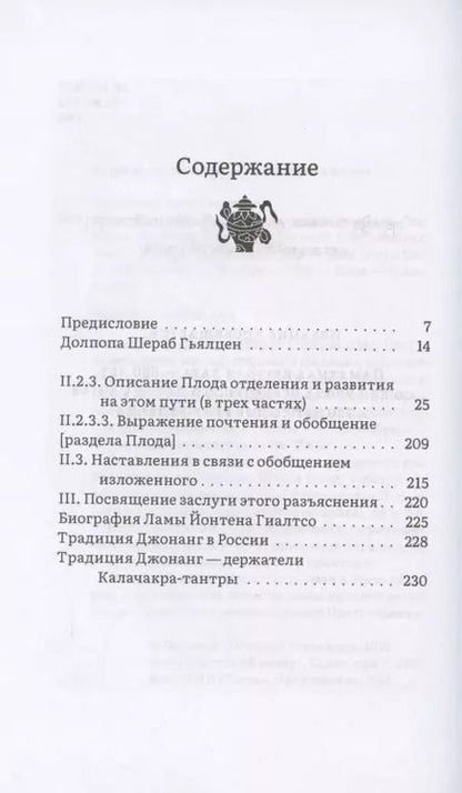 Фотография книги "Шераб Долпопа: Горная дхарма. Океан определенного смысла. Особое и окончательное сущеностное наставление. Часть III"
