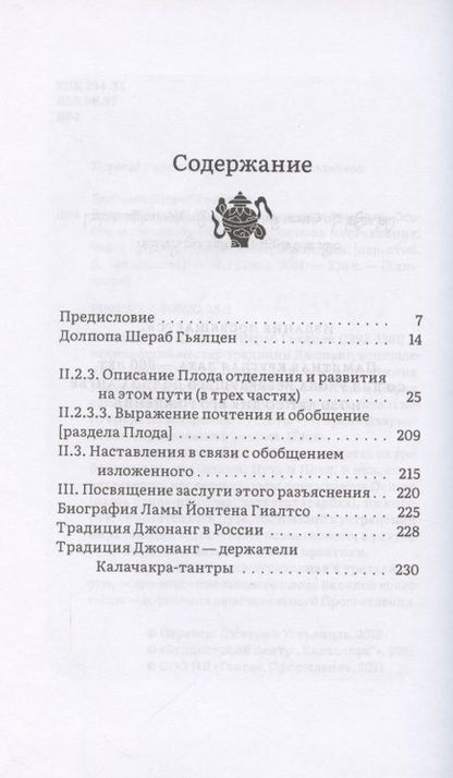 Фотография книги "Шераб Долпопа: Горная дхарма. Океан определенного смысла. Особое и окончательное сущеностное наставление. Часть III"