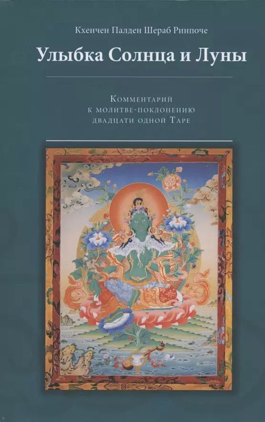 Обложка книги "Шераб Ринпоче: Улыбка Солнца и Луны. Комментарий к молитве-поклонению двадцати одной Таре"