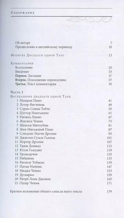 Фотография книги "Шераб Ринпоче: Улыбка Солнца и Луны. Комментарий к молитве-поклонению двадцати одной Таре"