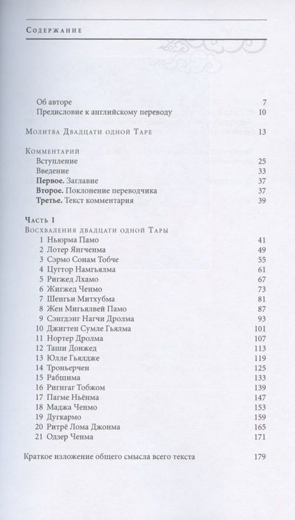 Фотография книги "Шераб Ринпоче: Улыбка Солнца и Луны. Комментарий к молитве-поклонению двадцати одной Таре"