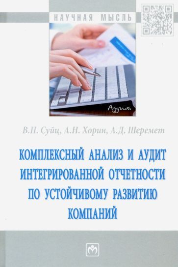 Обложка книги "Шеремет, Суйц, Хорин: Комплексный анализ и аудит интегрированной отчетности по устойчивому развитию компаний"