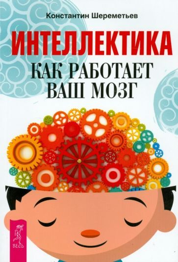 Обложка книги "Шереметьев: Интеллектика. Как работает ваш мозг"