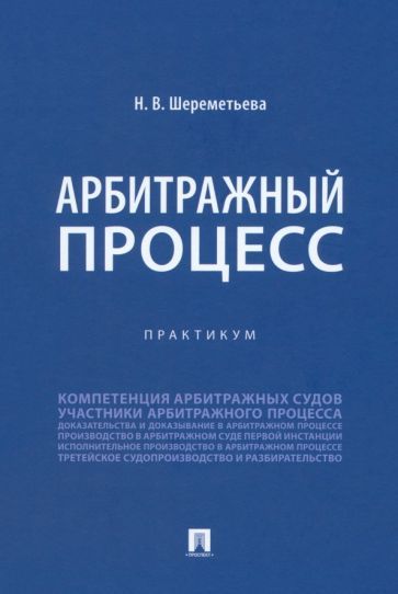 Обложка книги "Шереметьева: Арбитражный процесс. Практикум"