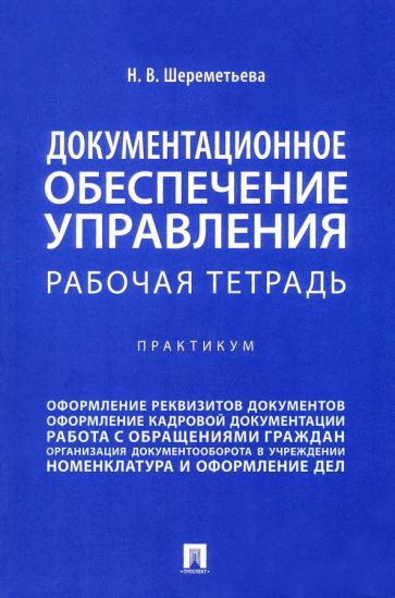 Обложка книги "Шереметьева: Документационное обеспечение управления. Рабочая тетрадь. Практикум"