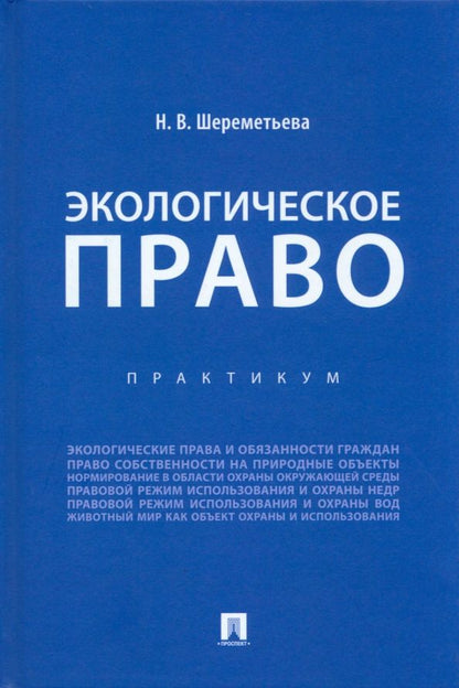 Обложка книги "Шереметьева: Экологическое право. Практикум"