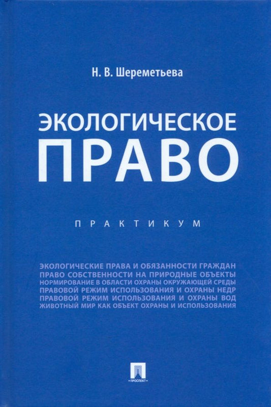Обложка книги "Шереметьева: Экологическое право. Практикум"