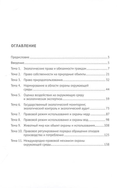 Фотография книги "Шереметьева: Экологическое право. Практикум"